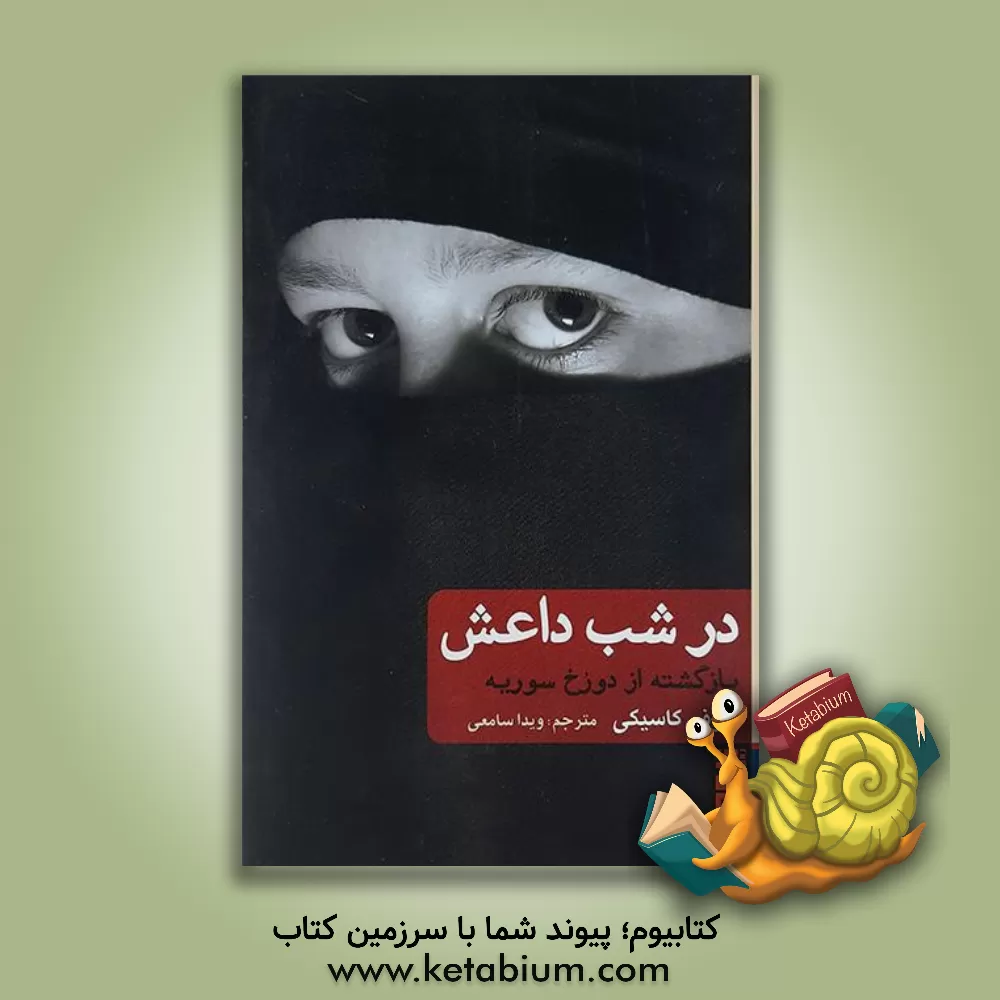 کتاب در شب داعش: بازگشته از دوزخ سوریه اثر سوفی کاسیکی