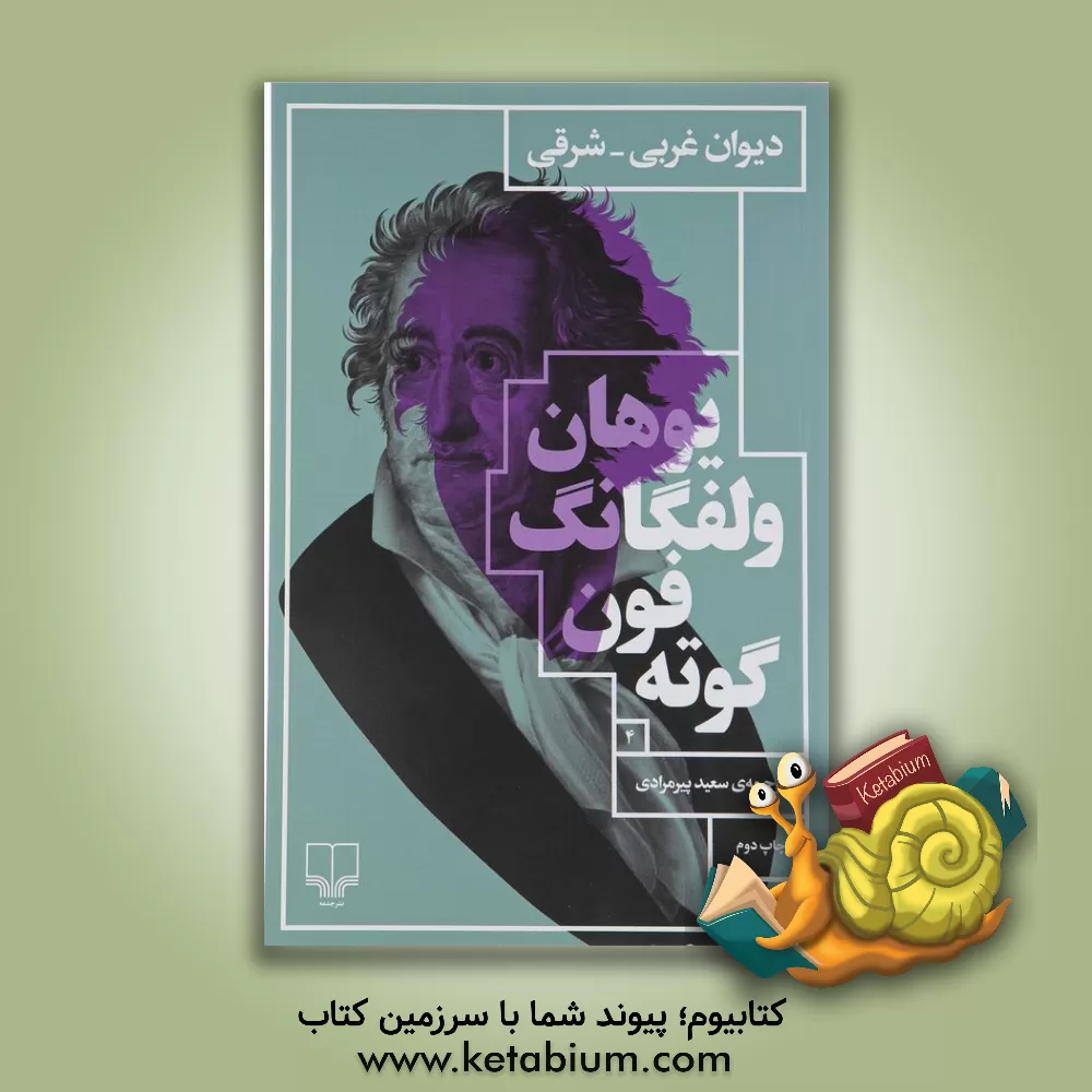 کتاب دیوان غربی - شرقی |اثر یوهان ولفگانگ فون گوته