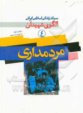 کتاب مردم‌داری اثر موسسه فرهنگی هنری قدر ولایت