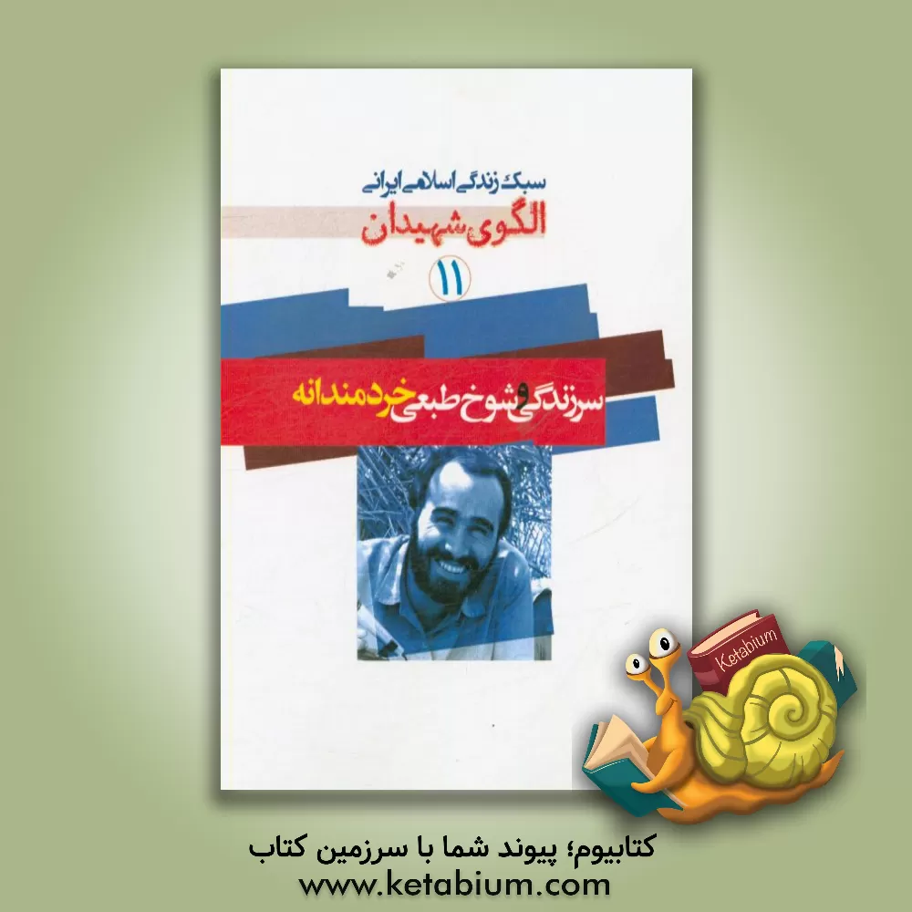 کتاب سرزندگی و شوخ طبعی خردمندانه اثر موسسه فرهنگی هنری قدر ولایت