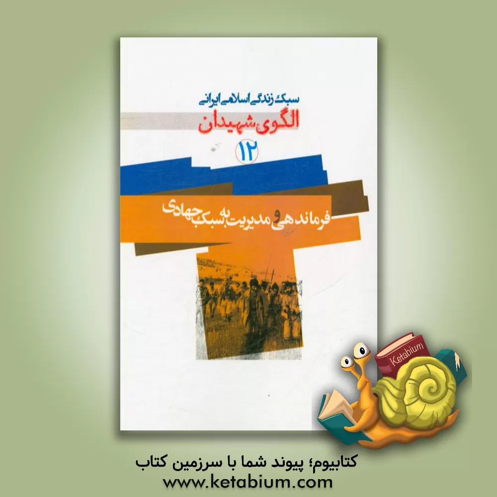 کتاب فرماندهی و مدیریت به سبک جهادی اثر موسسه فرهنگی هنری قدر ولایت