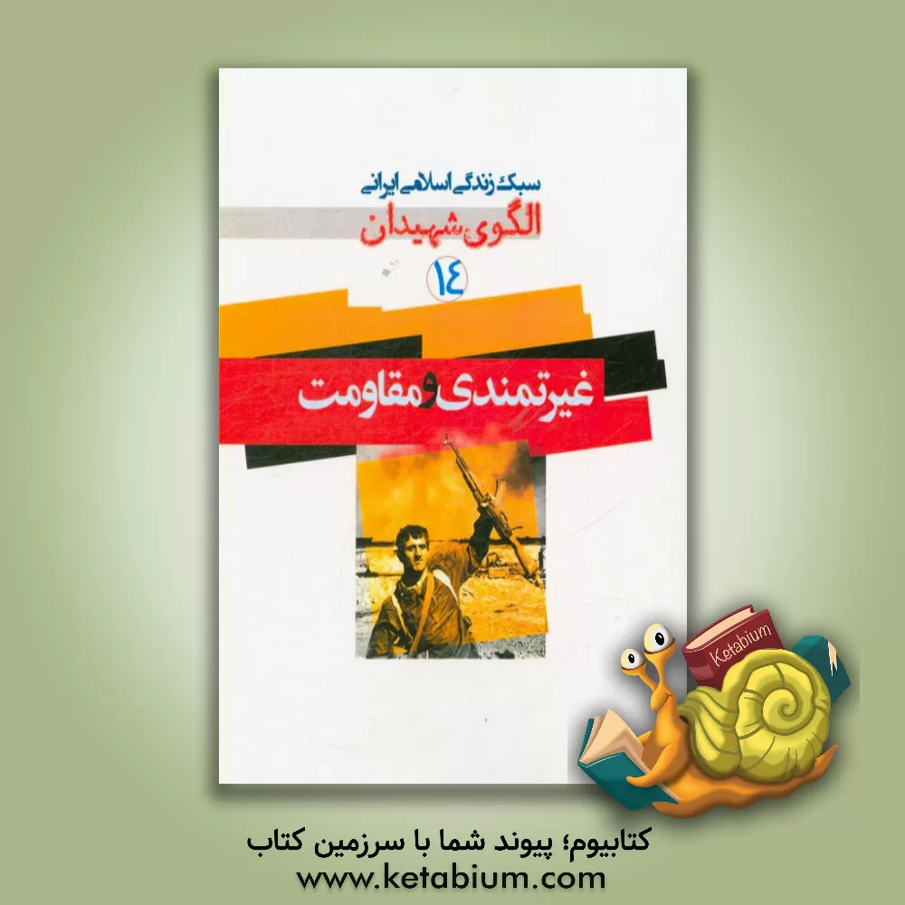 کتاب غیرتمندی و مقاومت اثر موسسه فرهنگی هنری قدر ولایت