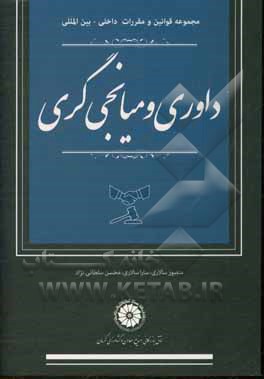 کتاب مجموعه قوانین و مقررات داخلی - بین‌المللی داوری و میانجیگری اثر منصور سالاری
