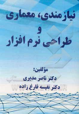 کتاب نیازمندی، معماری و طراحی نرم‌افزار (الزامات و نیازمندیهای استقرار موفق کاربردی نرم‌افزاری) اثر ناصر مدیری