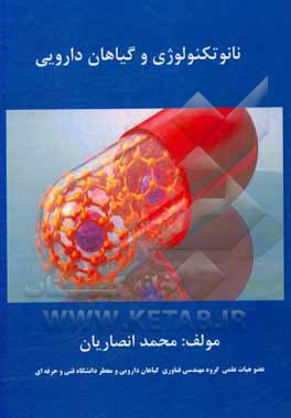 کتاب نانوتکنولوژی و گیاهان دارویی اثر محمد انصاریان