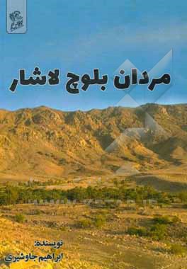 کتاب مردان بلوچ لاشار اثر ابراهیم جاوشیری