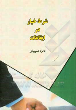 کتاب شرط خیار در ایقاعات اثر فائزه عموبیگی