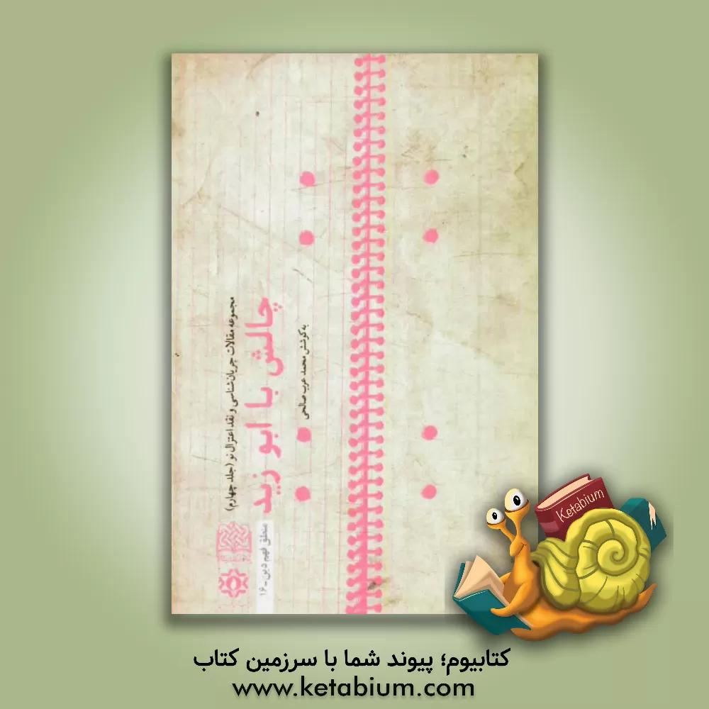 کتاب مجموعه مقالات جریان شناسی و نقد اعتزال نو: چالش با ابوزید |اثر محمد عرب صالحی