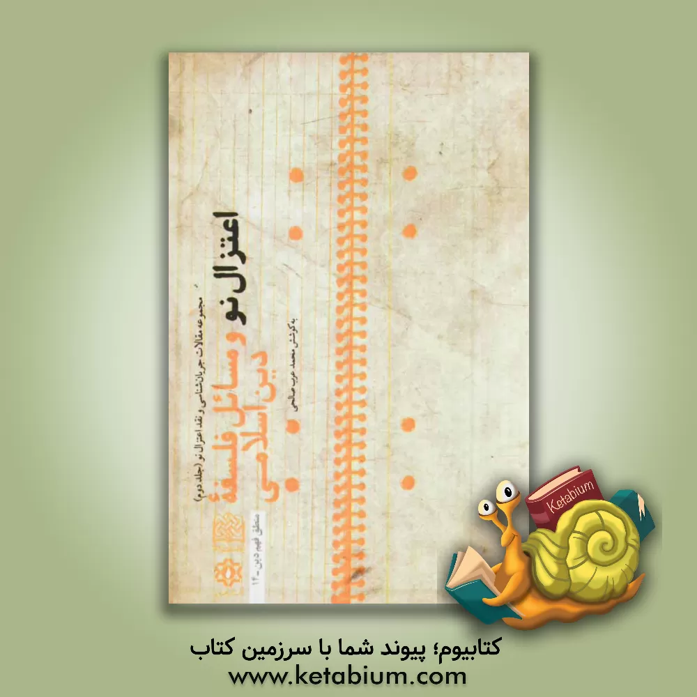 کتاب مجموعه مقالات جریان شناسی و نقد اعتزال نو: اعتزال نو و مسائل فلسفه دین اسلامی |اثر محمد عرب صالحی