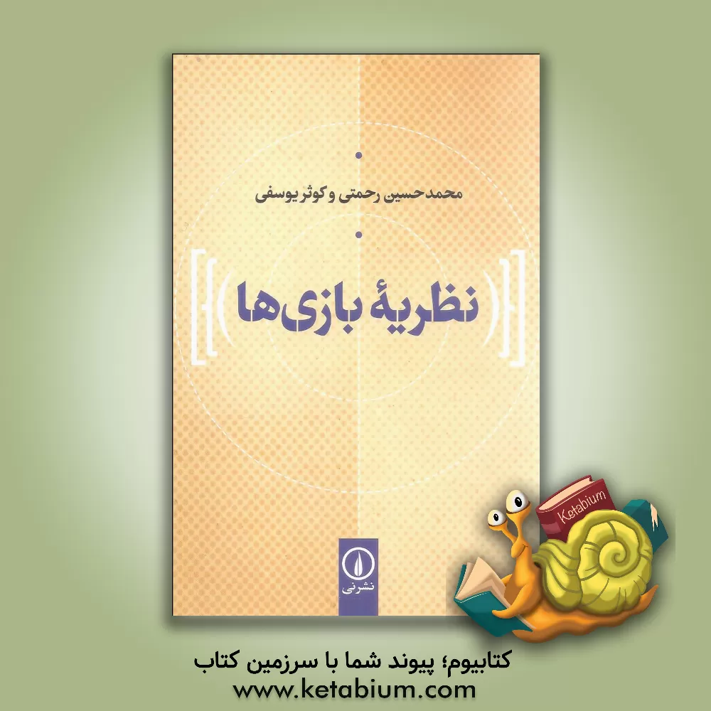 کتاب نظریه بازی‌ها اثر محمدحسین رحمتی