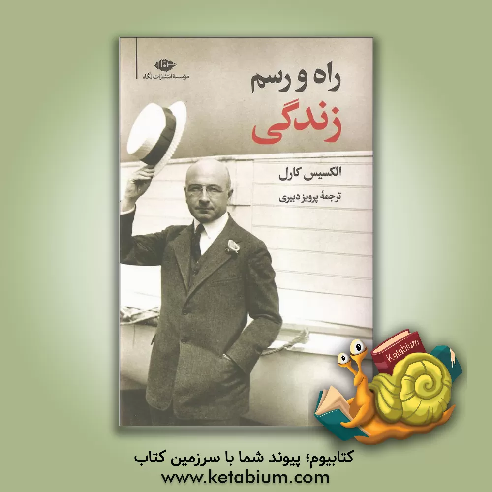 کتاب راه و رسم زندگی اثر آلکسی کارل