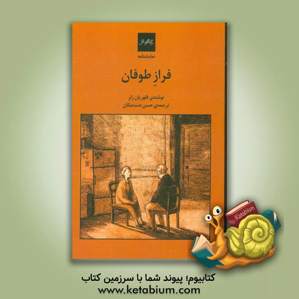 کتاب فراز طوفان اثر فلوریان زلر