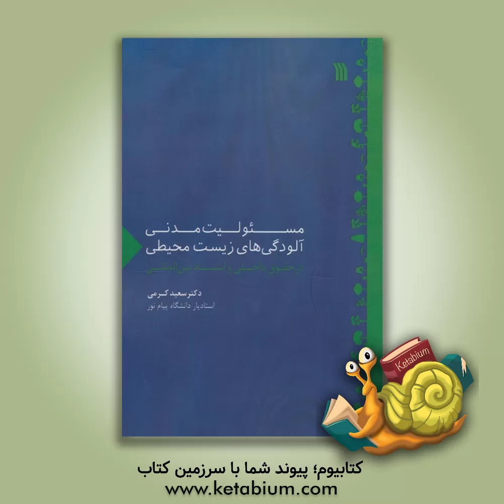 کتاب مسئولیت مدنی آلودگی‌های زیست‌محیطی اثر سعید کرمی