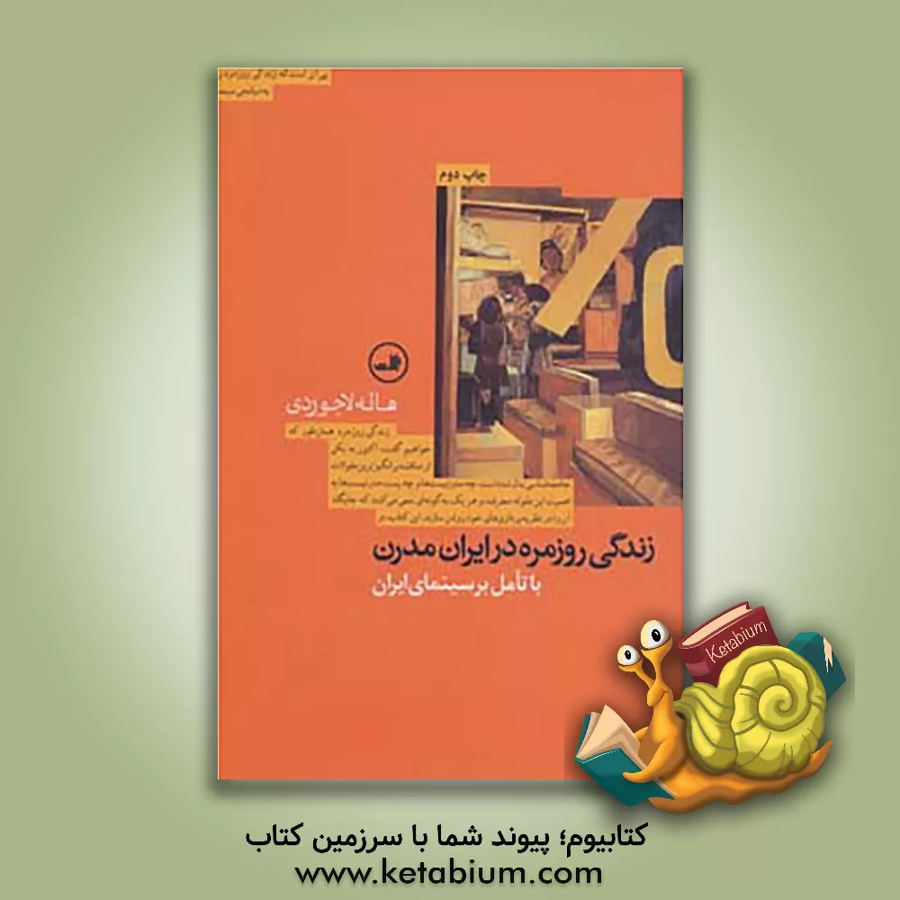 کتاب زندگی روزمره در ایران مدرن با تامل بر سینمای ایران اثر هاله لاجوردی