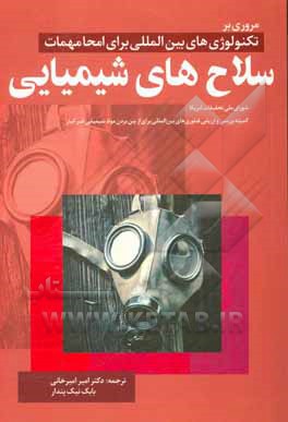کتاب مروری بر تکنولوژی‌های بین‌المللی برای امحا مهمات سلاح‌های شیمیایی اثر امیر امیرخانی