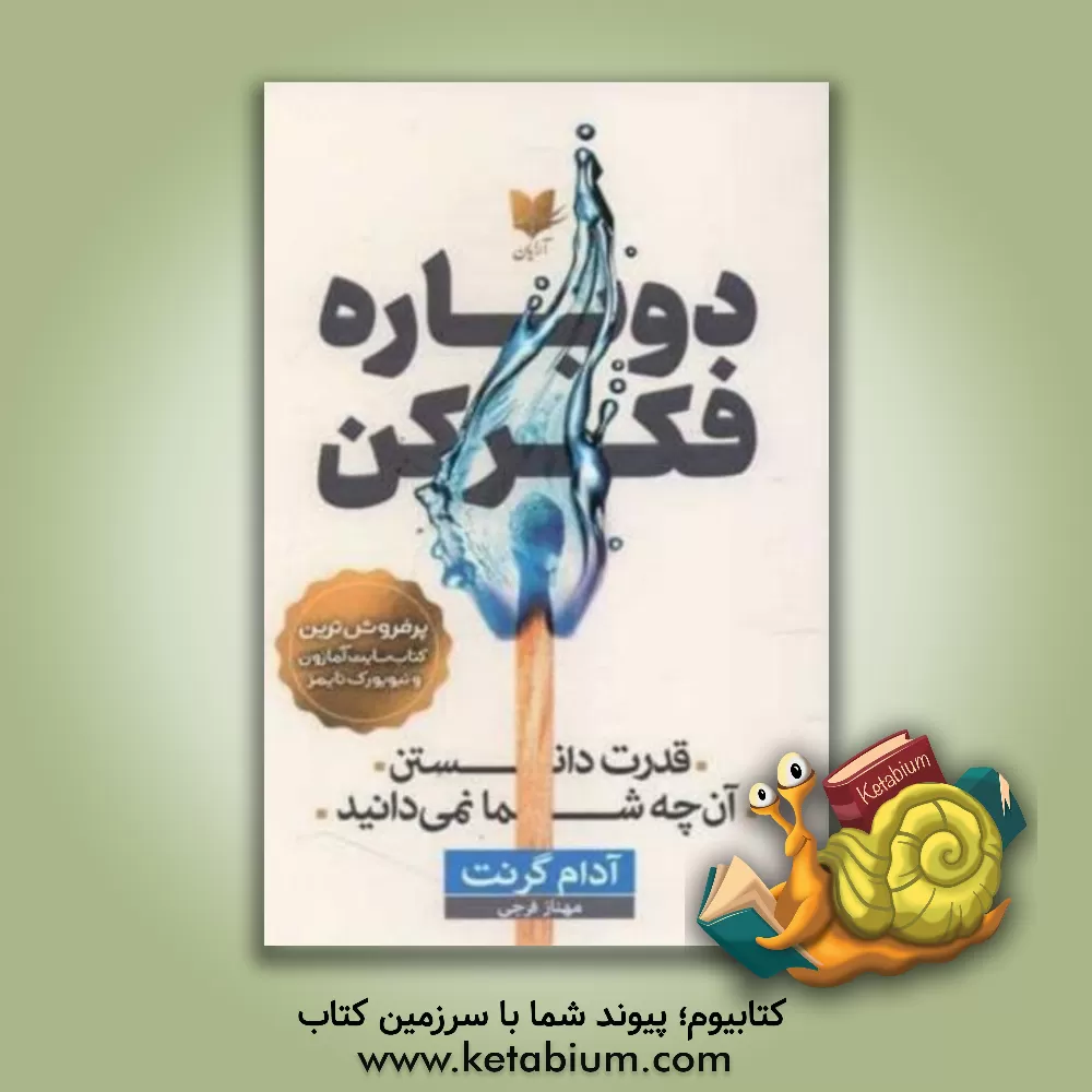 کتاب دوباره فکر کن: قدرت دانستن آن چه شما نمی دانید |اثر آدام ام. گرانت