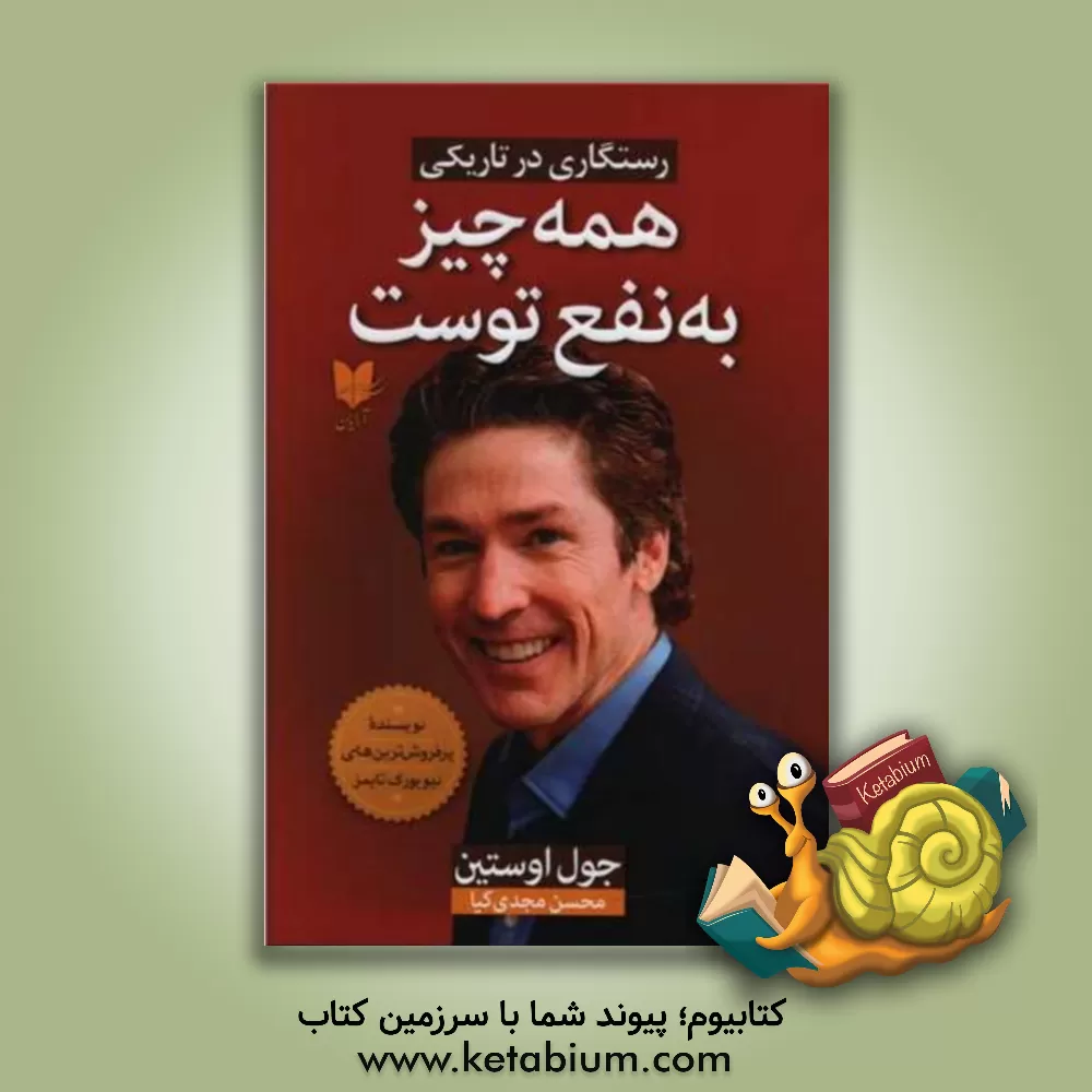 کتاب همه چیز به نفع توست: رستگاری در تاریکی اثر جوئل آستین