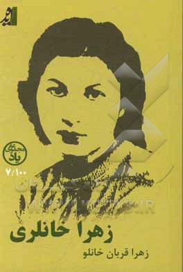 کتاب شناختنامه زهرا خانلری اثر زهرا قربان‌خانلو