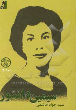 کتاب سیمین دانشور |اثر حسین اصل عبداللهی