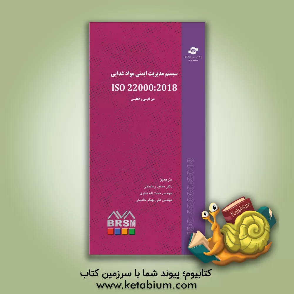کتاب سیستم مدیریت ایمنی مواد غذایی ISO 22000 : 2018 اثر سازمان بین‌المللی استاندارد