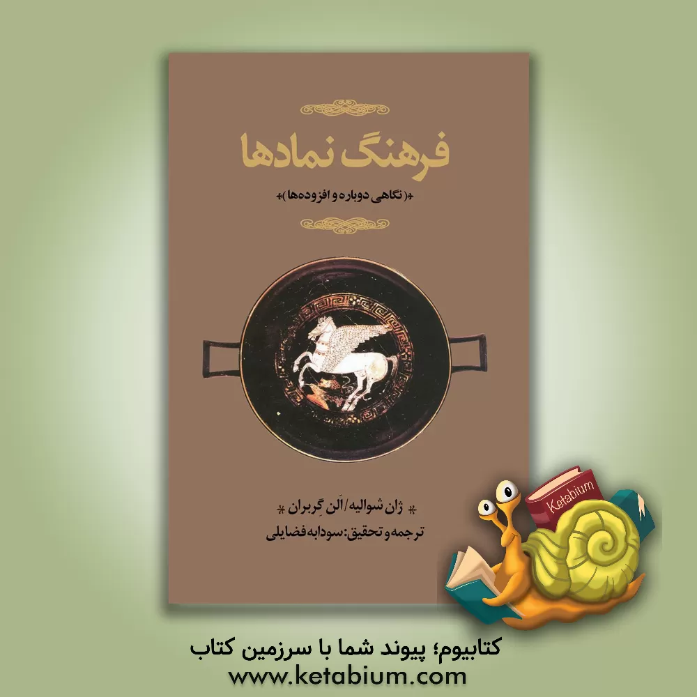 کتاب فرهنگ نمادها: نگاهی دوباره و افزوده‌ها (آ/الف - خ) اساطیر، رویاها، رسوم، ایماء و اشاره، اشکال و قوالب، چهره‌ها، رنگ‌ها، اعداد اثر ژان‌ژاک شوالیه