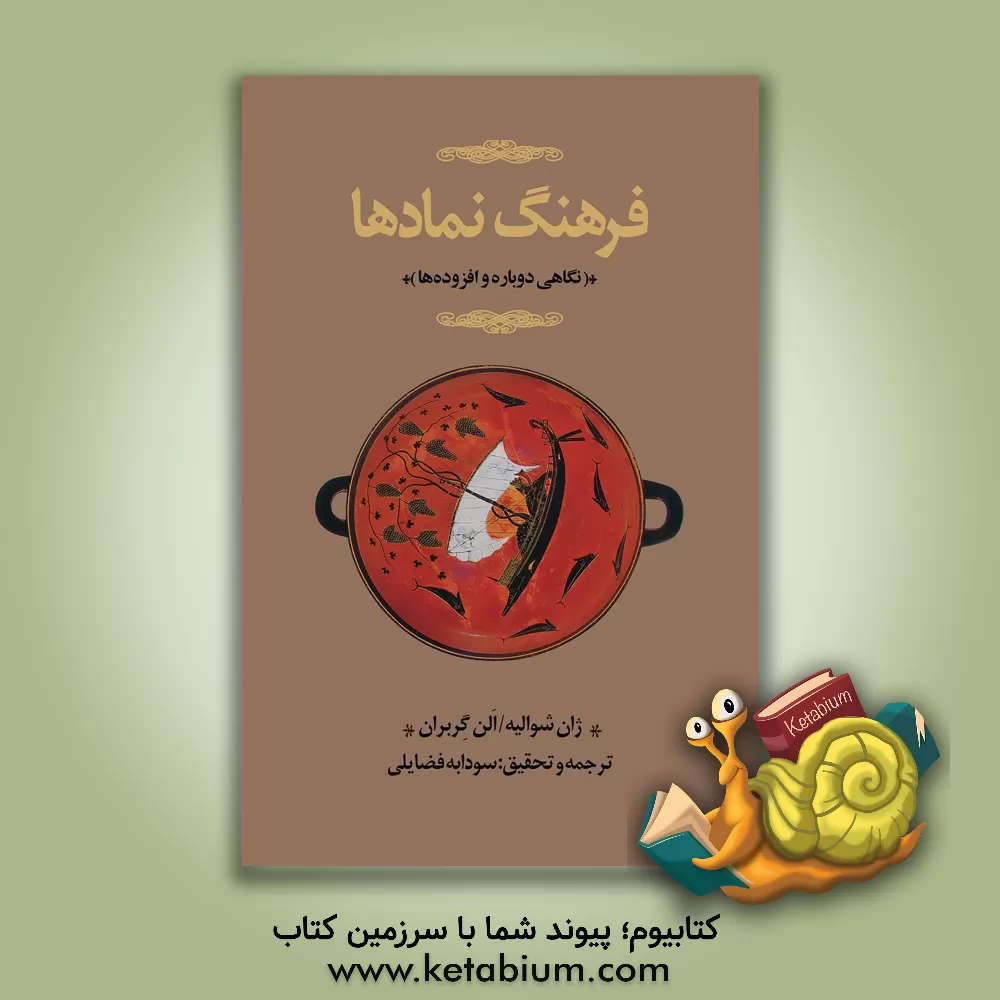 کتاب فرهنگ نمادها: نگاهی دوباره و افزوده‌ها (د - ق) اساطیر، رویاها، رسوم، ایماء و اشاره، اشکال و قوالب، چهره‌ها، رنگ‌ها، اعداد اثر ژان‌ژاک شوالیه