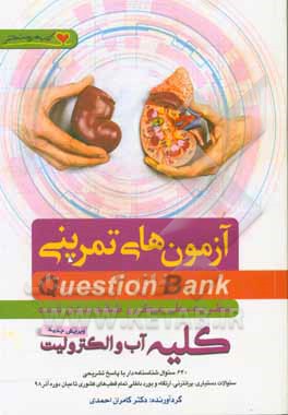 کتاب سطر به سطر میکروطبقه‌بندی شده کلیه، آب و الکترولیت: 640 سوال شناسنامه‌دار با پاسخ تشریحی، سئوالات دستیاری، پرانترنی، ارتقاء و بورد داخلی ... اثر کامران احمدی‌جزی