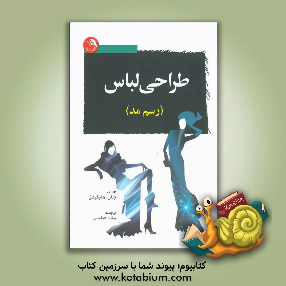 کتاب طراحی مد: رسم مد اثر جان هاپکینز