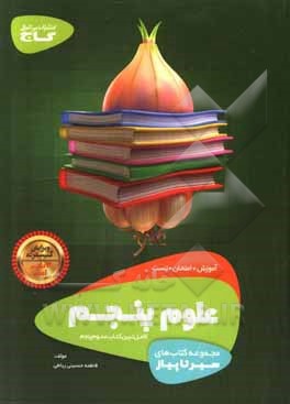 کتاب علوم پنجم دبستان اثر فاطمه حسینی‌رباطی