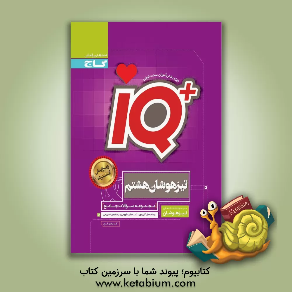 کتاب مجموعه سوالات جامع تیزهوشان هشتم اثر سحر علیخانپور