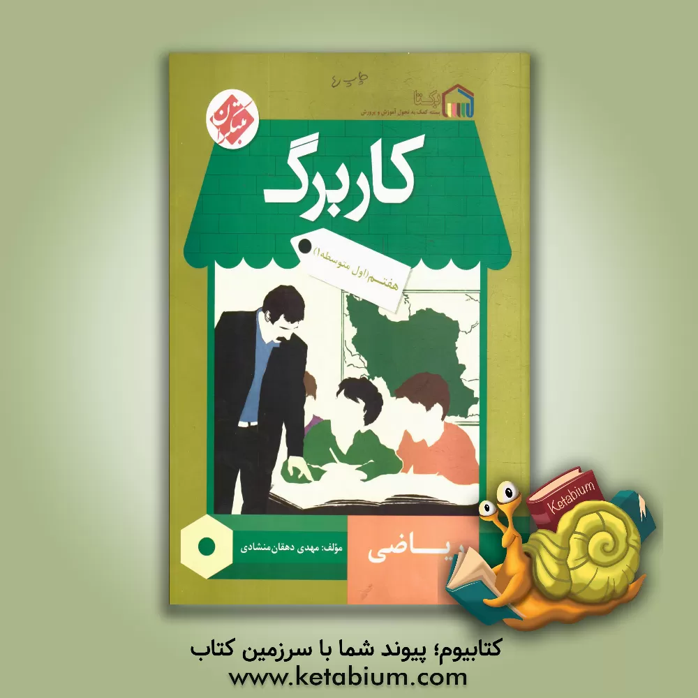 کتاب کاربرگ ریاضی هفتم اثر مهدی دهقان‌منشادی