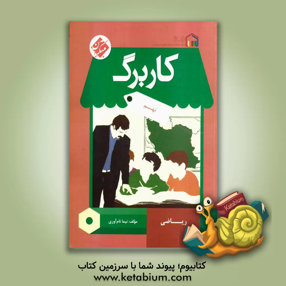 کتاب کاربرگ ریاضی نهم اثر نیما نام‌آوری