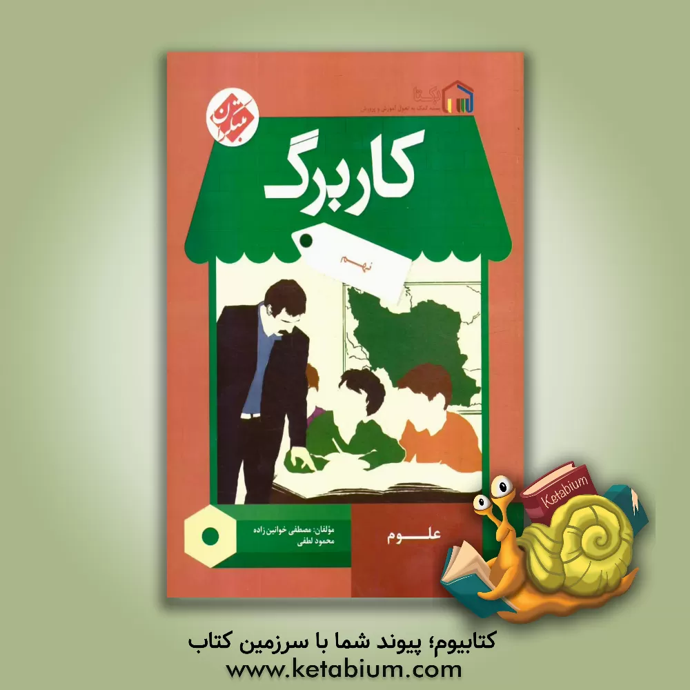 کتاب کاربرگ علوم نهم اثر مجید یحیی‌زاده