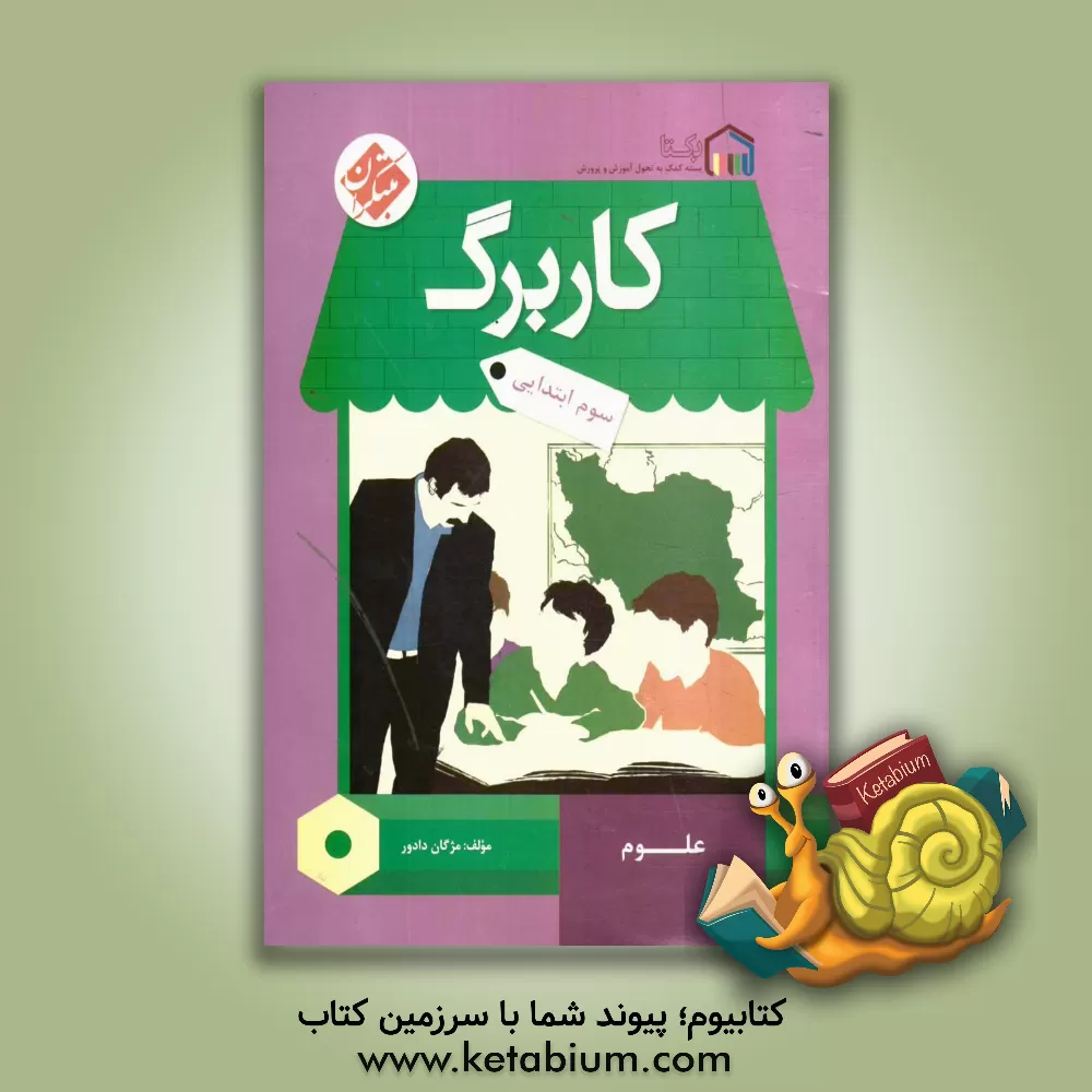 کتاب کاربرگ علوم سوم ابتدایی اثر مژگان دادور