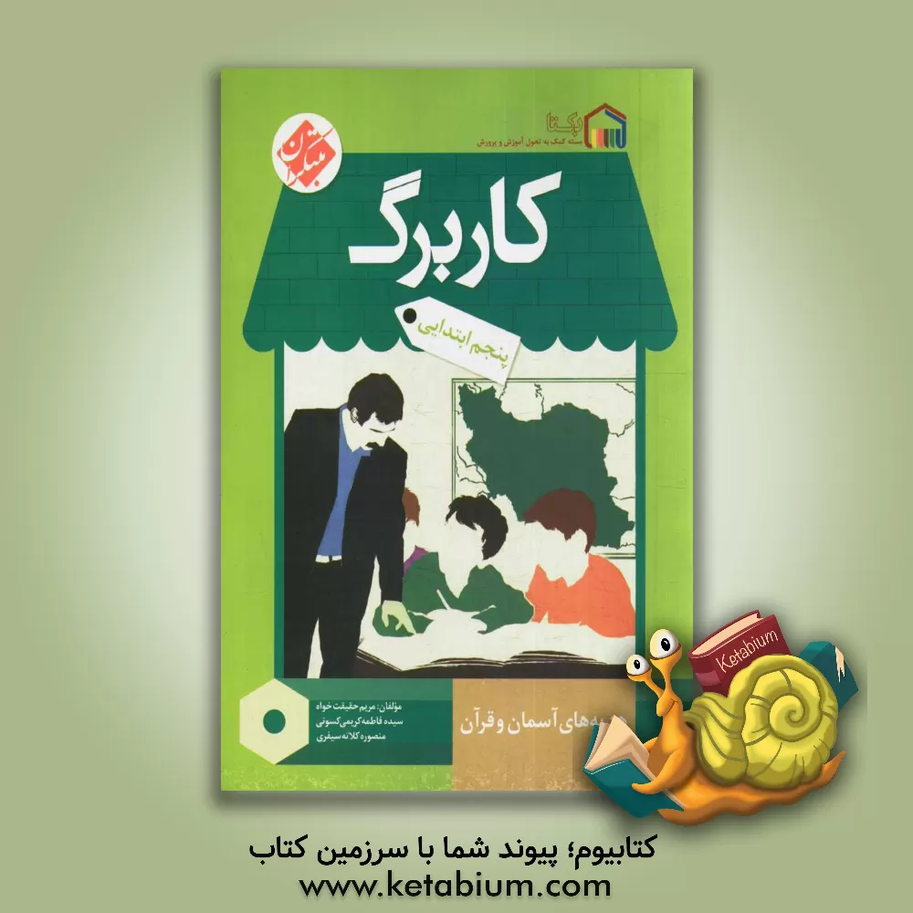 کتاب کاربرگ هدیه‌های آسمان و قرآن پنجم ابتدایی اثر منصوره محمدی