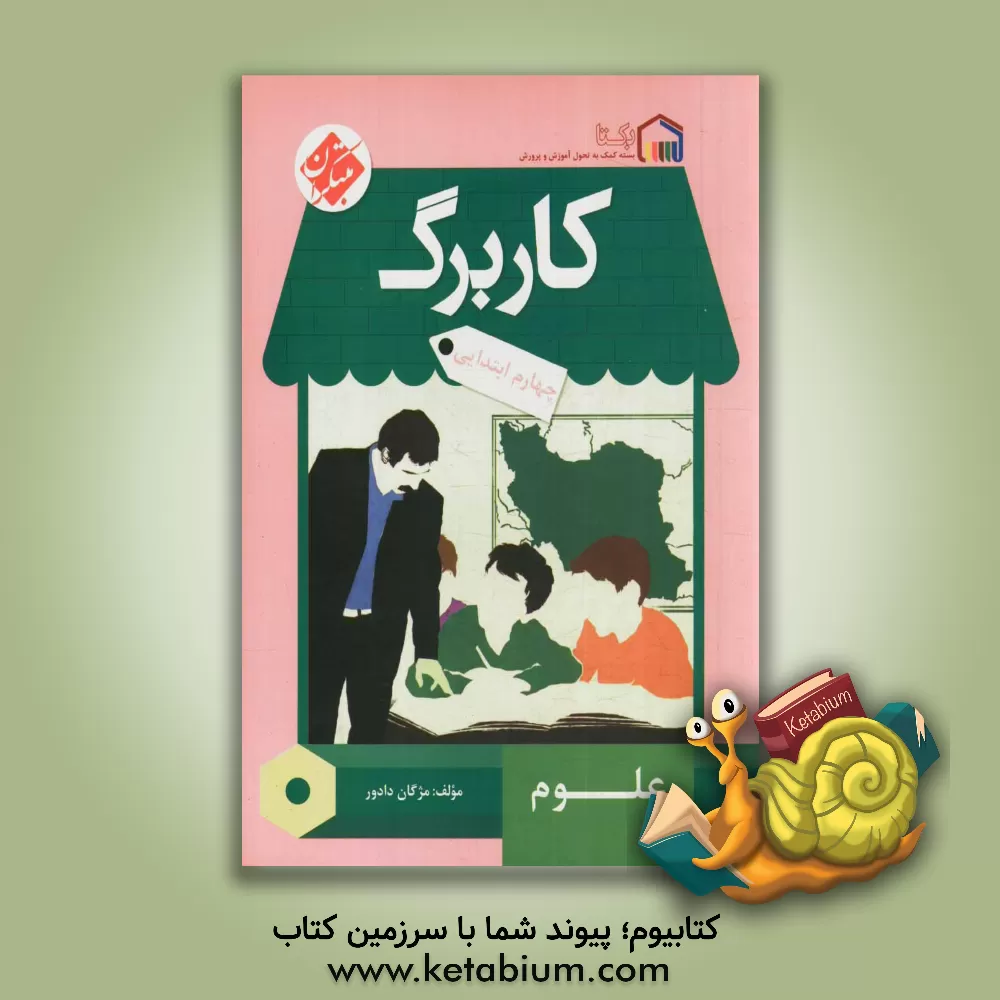 کتاب کاربرگ علوم چهارم ابتدایی اثر مژگان دادور