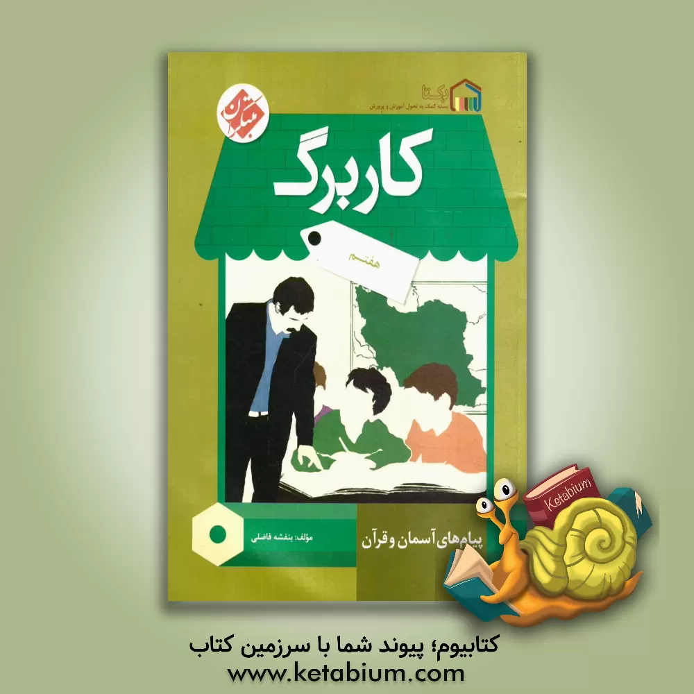 کتاب کاربرگ پیام‌های آسمان و قرآن هفتم اثر بنفشه فاضلی