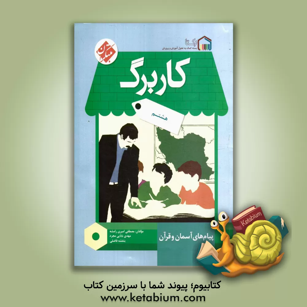 کتاب کاربرگ پیام‌های آسمان و قرآن هشتم اثر بنفشه فاضلی