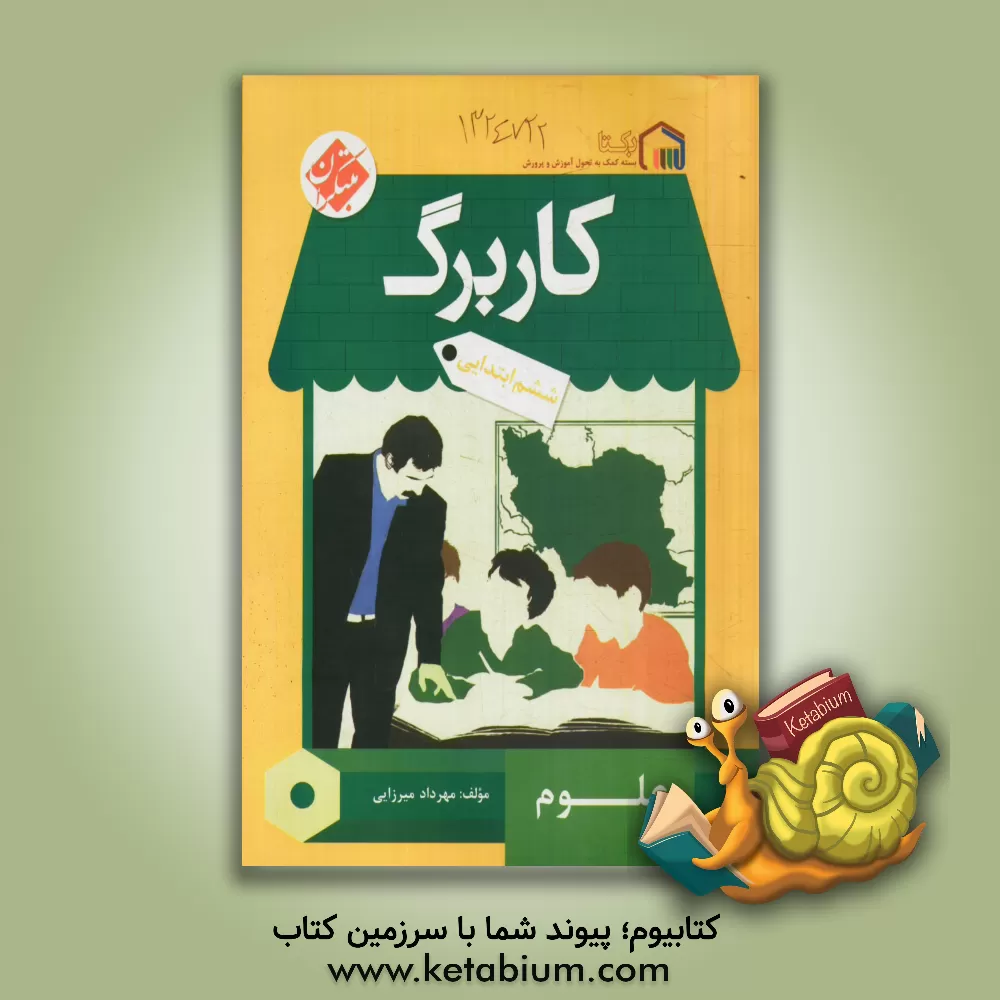 کتاب کاربرگ علوم ششم ابتدایی اثر مهرداد میرزایی
