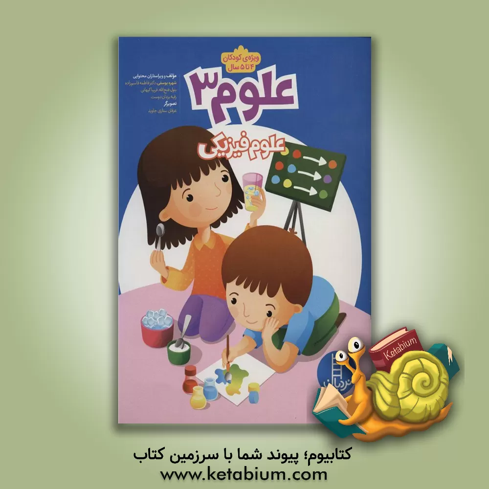 کتاب علوم 3: علوم فیزیکی اثر شهره یوسفی