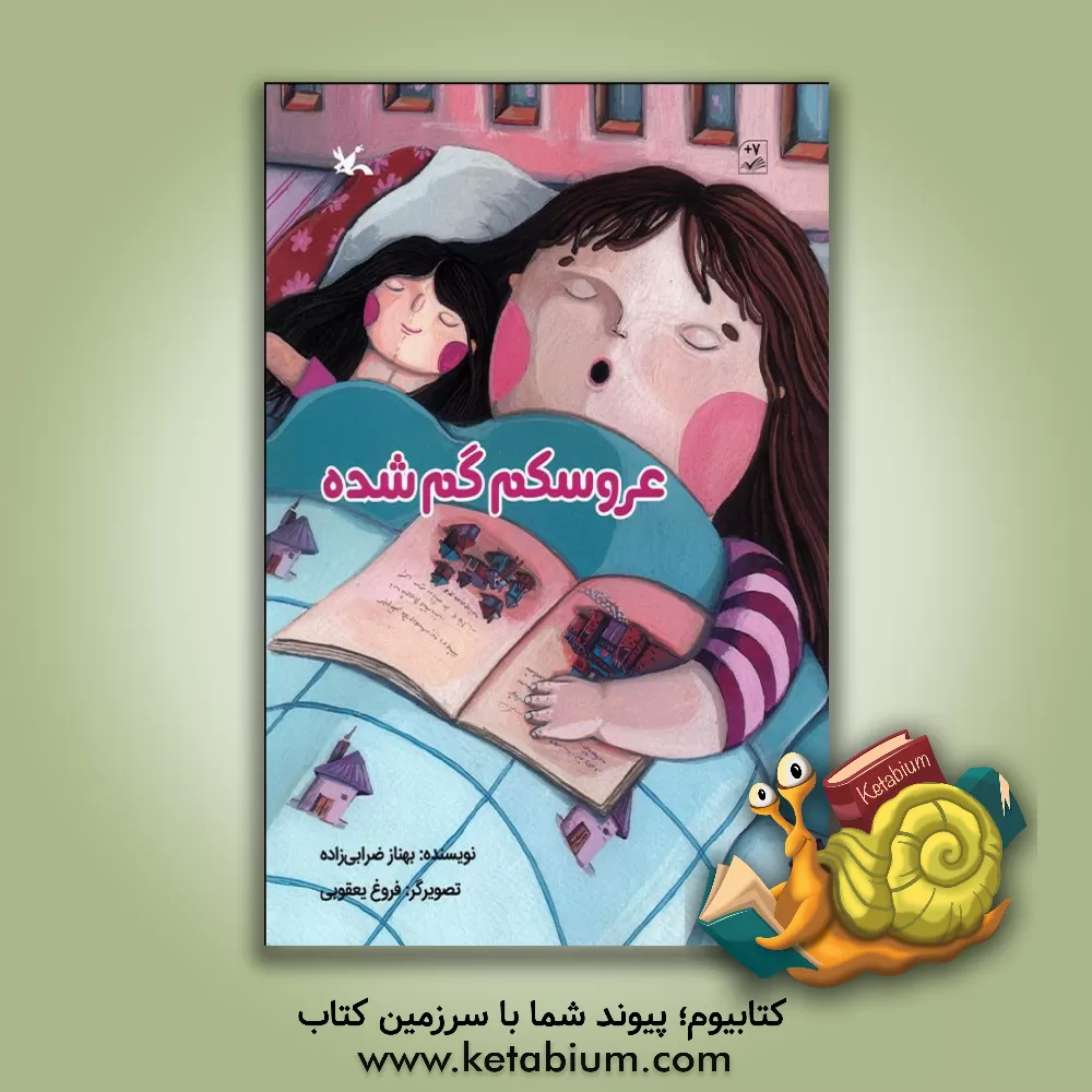 کتاب عروسکم گم شده اثر بهناز ضرابی‌زاده