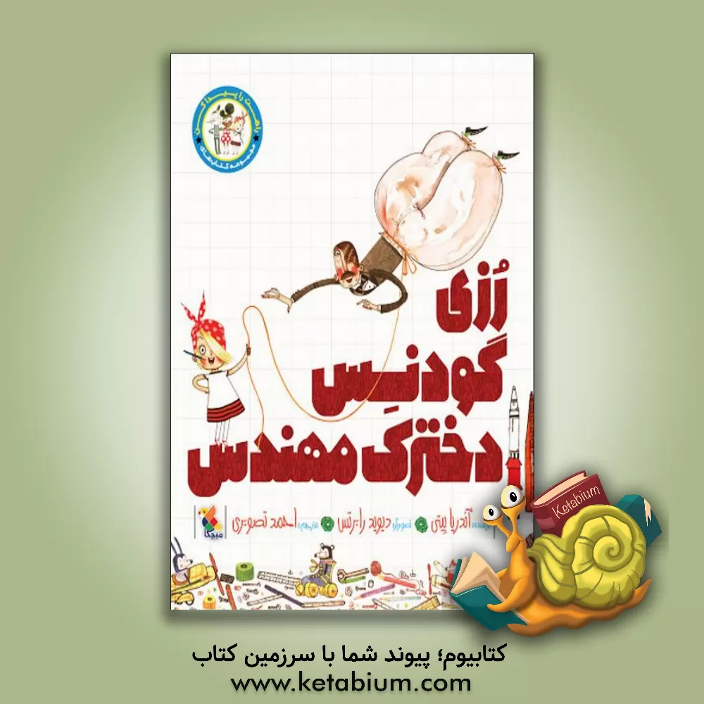 کتاب رزی گودنس، دخترک مهندس اثر آندریا بیتی