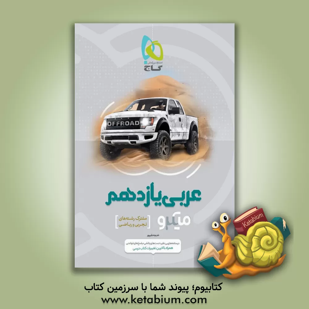 کتاب عربی یازدهم (مشترک رشته‌های تجربی و ریاضی) اثر خدیجه علی‌پور