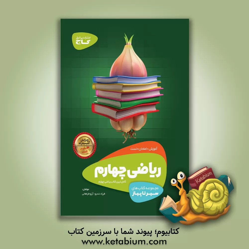 کتاب ریاضی چهارم دبستان اثر فرزاد تندرو