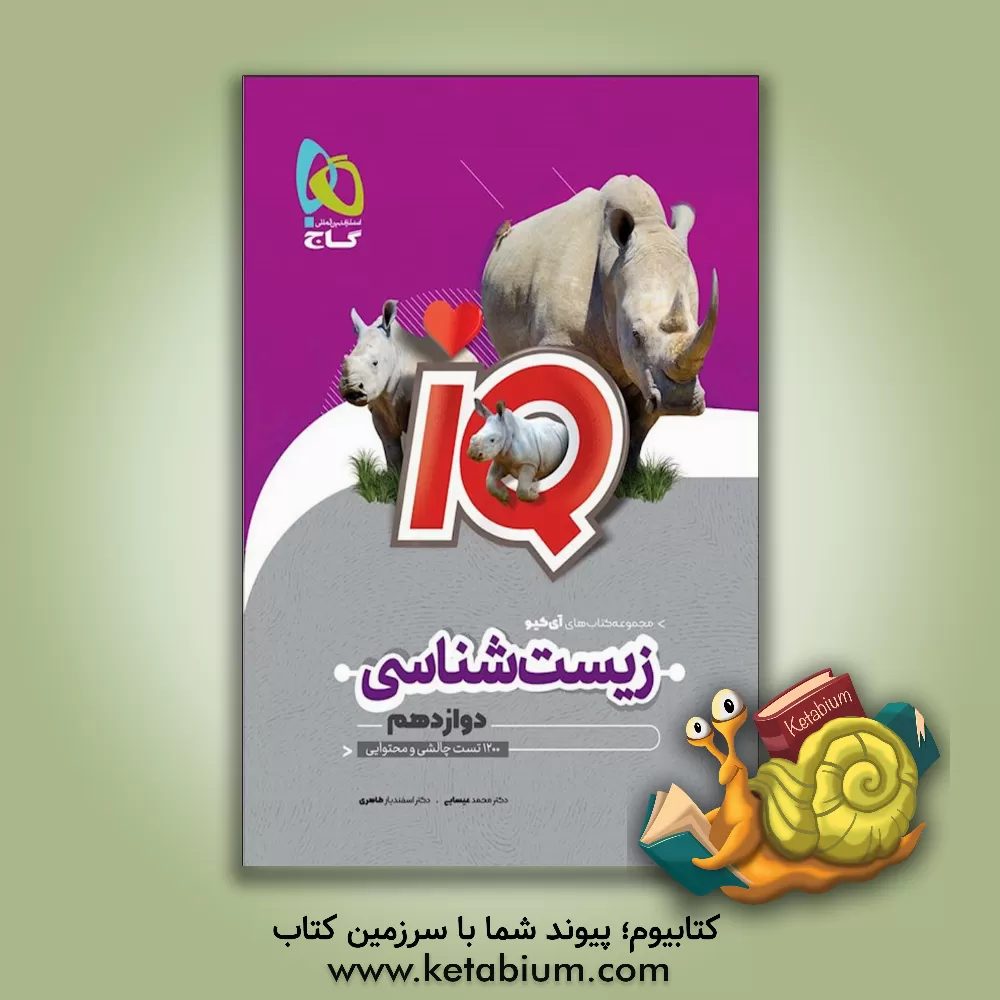 کتاب زیست‌شناسی دوازدهم اثر اسفندیار طاهری