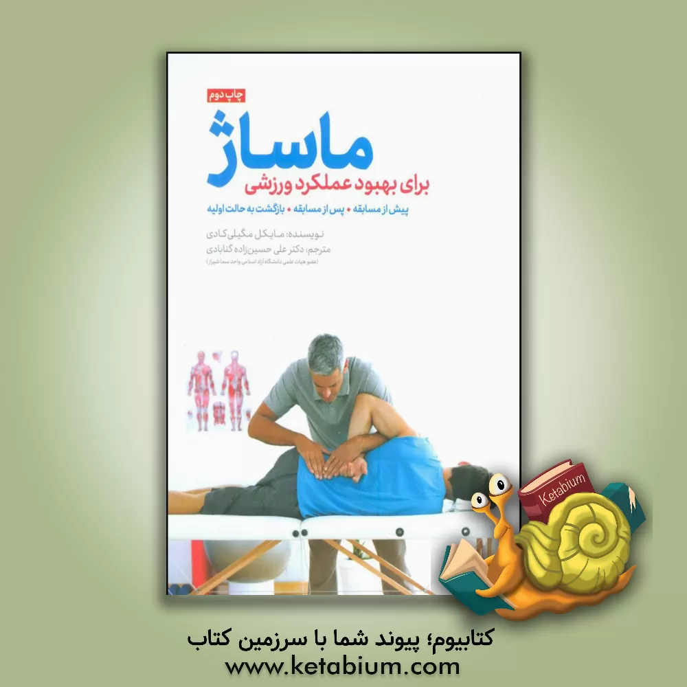 کتاب ماساژ: برای بهبود عملکرد ورزشی اثر مایکل مگیلی‌کادی