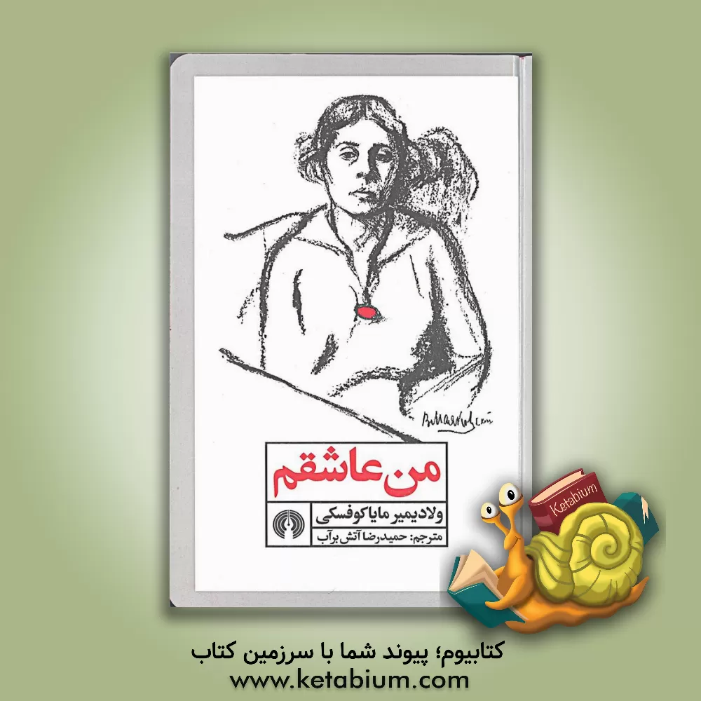 کتاب من عاشقم اثر ولادیمیرولادیمیروویچ مایاکوفسکی