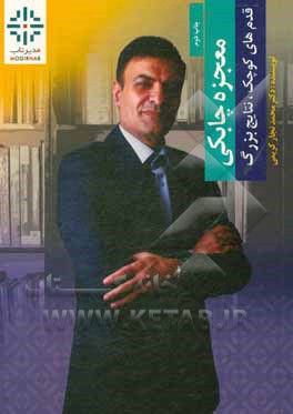 کتاب معجزه چابکی: قدم های کوچک، نتایج بزرگ: شناسایی و از بین بردن اتلاف ها در کسب و کارهای تولیدی، خدماتی و اینترنتی |اثر محمد نجارکریمی