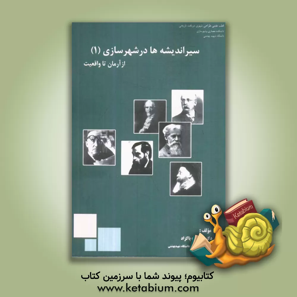 کتاب سیر اندیشه ها در شهرسازی: از "آرمان" تا "واقعیت" |اثر جهانشاه پاکزاد