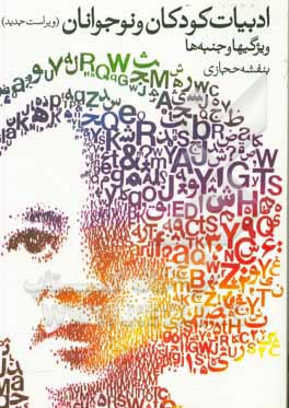 کتاب ادبیات کودکان و نوجوانان: ویژگی ها و جنبه ها (ویراست جدید) |اثر بنفشه حجازی